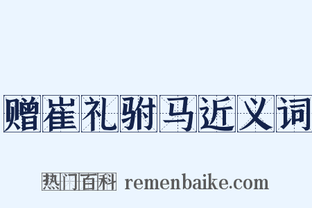 赠崔礼驸马近义词是什么意思的图片
